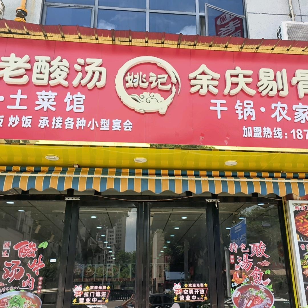 姚记凯里老酸汤余庆剔骨鸭官方号
