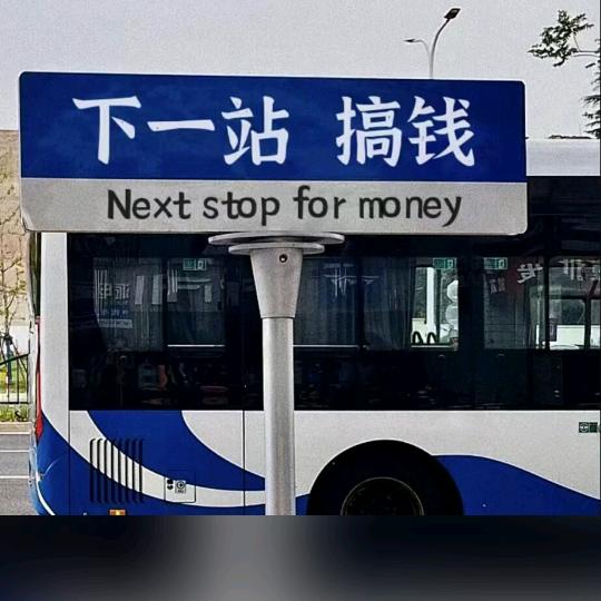 月光救世主