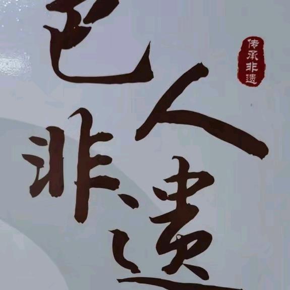 是个老资格非遗文创