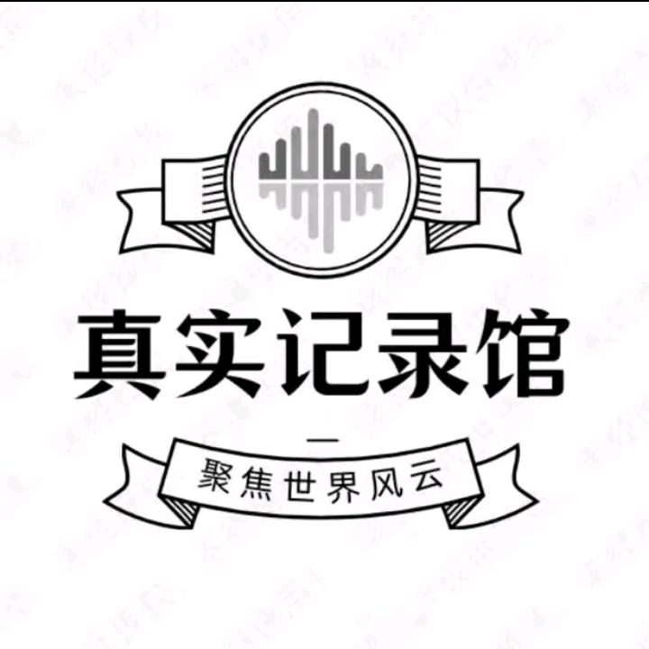 真实记录馆