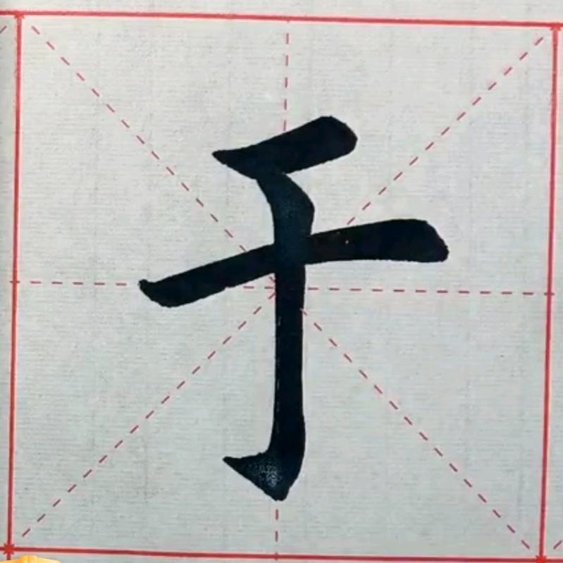 标的
