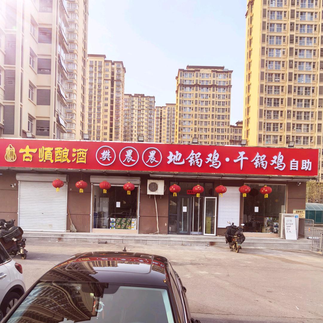 樊晨晨地锅鸡.干锅鸡自助