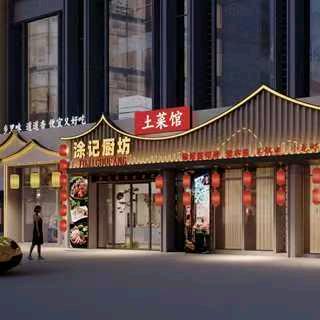 涂记厨坊