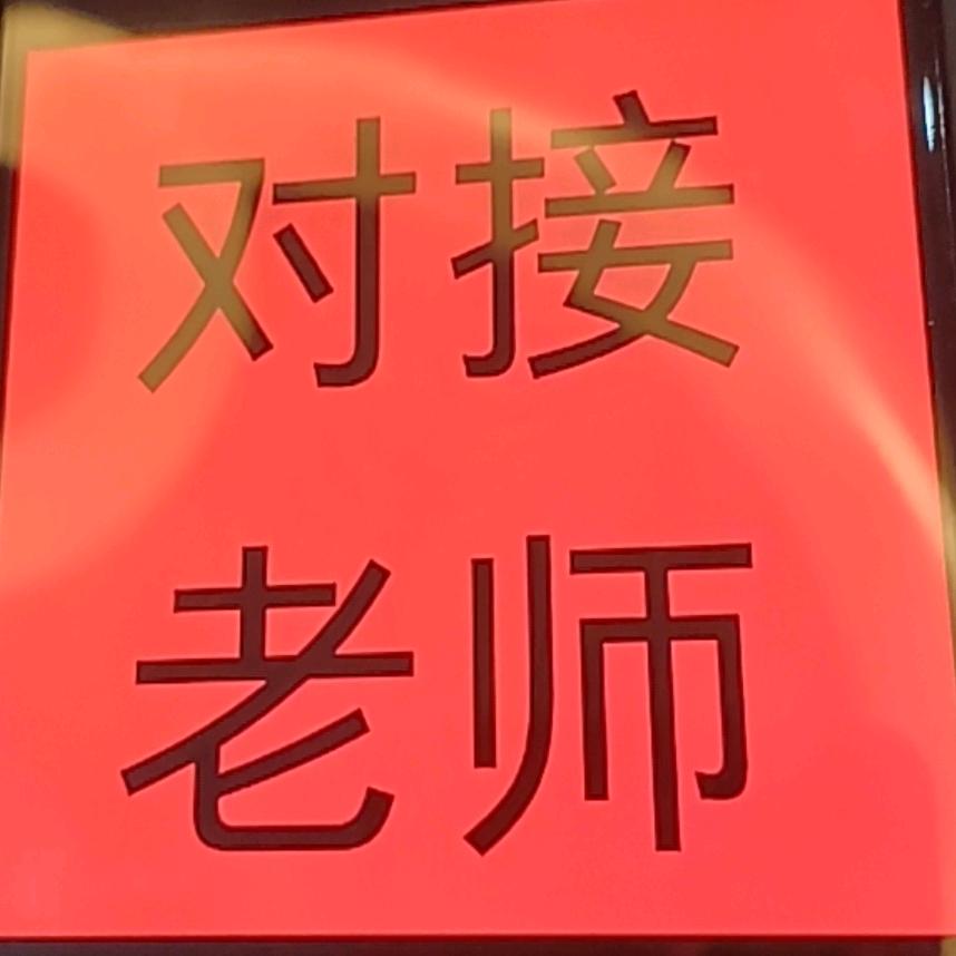 直播间～对接助理