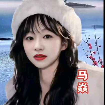 马焱（晚上19：13分开播）