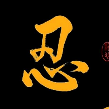 ☀墨尘