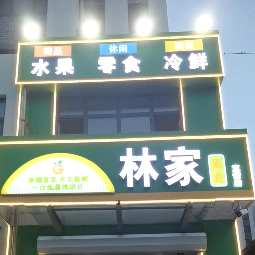 🧧汶上…林家果业…