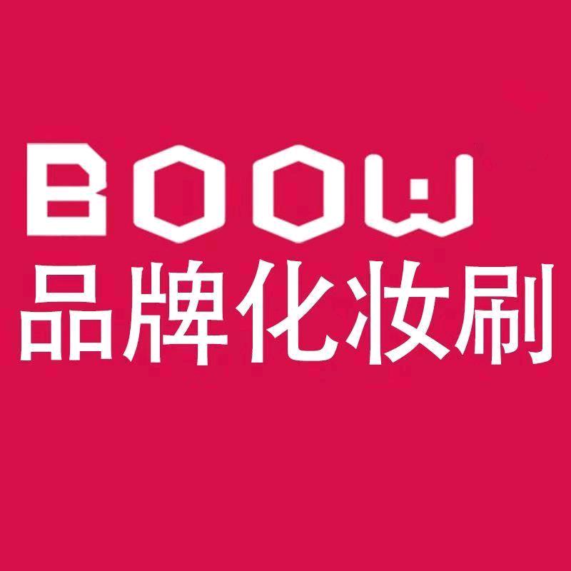 BOOW品牌化妆刷