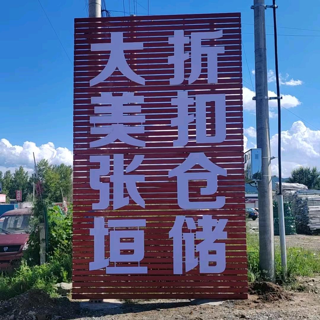 大美张垣折扣仓储店，赤城店