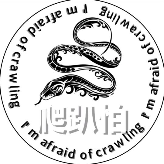 爬趴怕（蛇骨版）