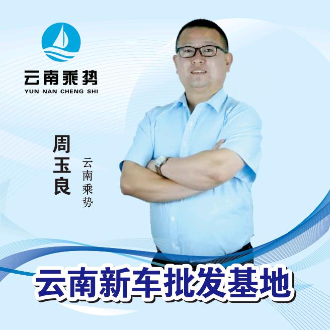 云南乘势周老板