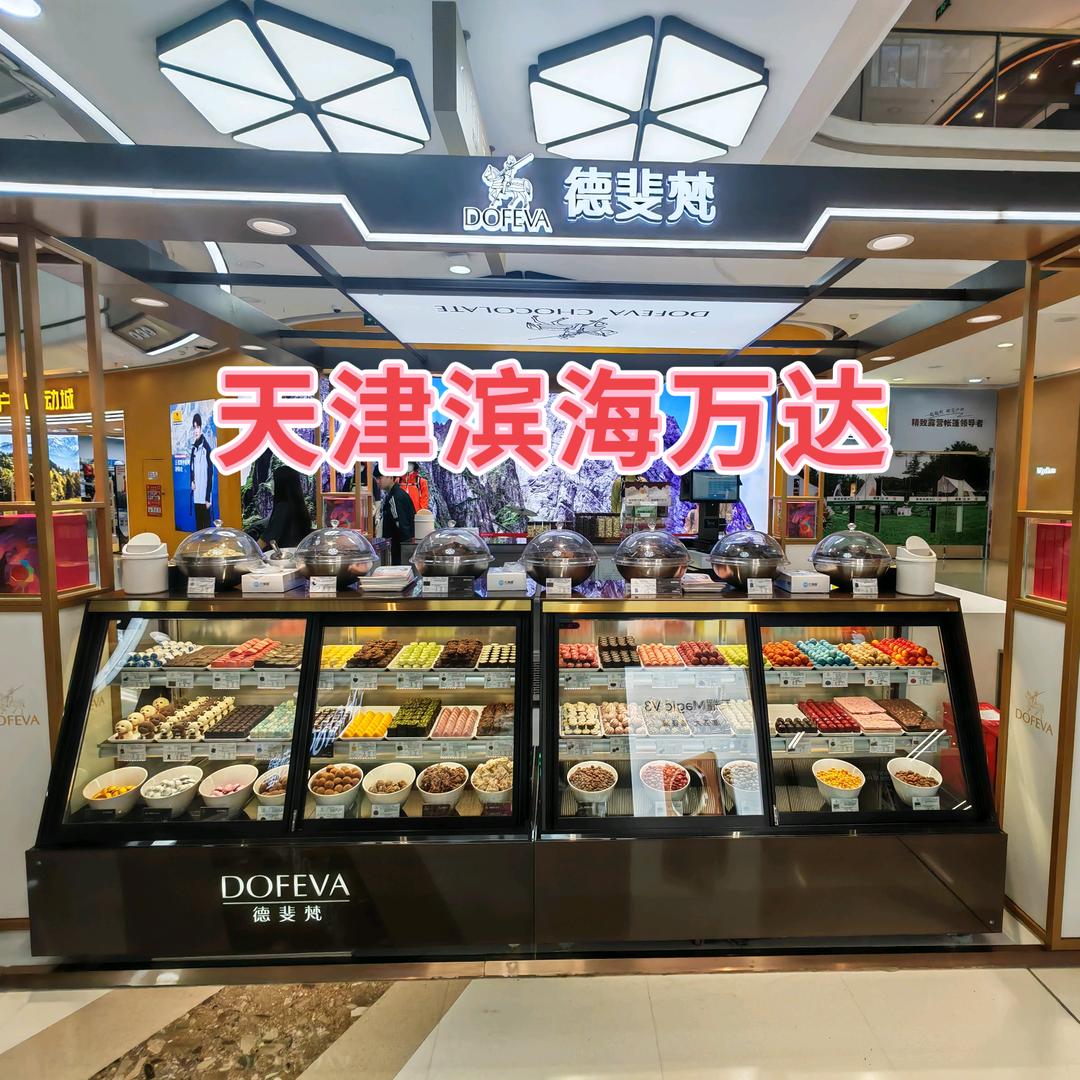 德斐梵巧克力天津滨海万达店