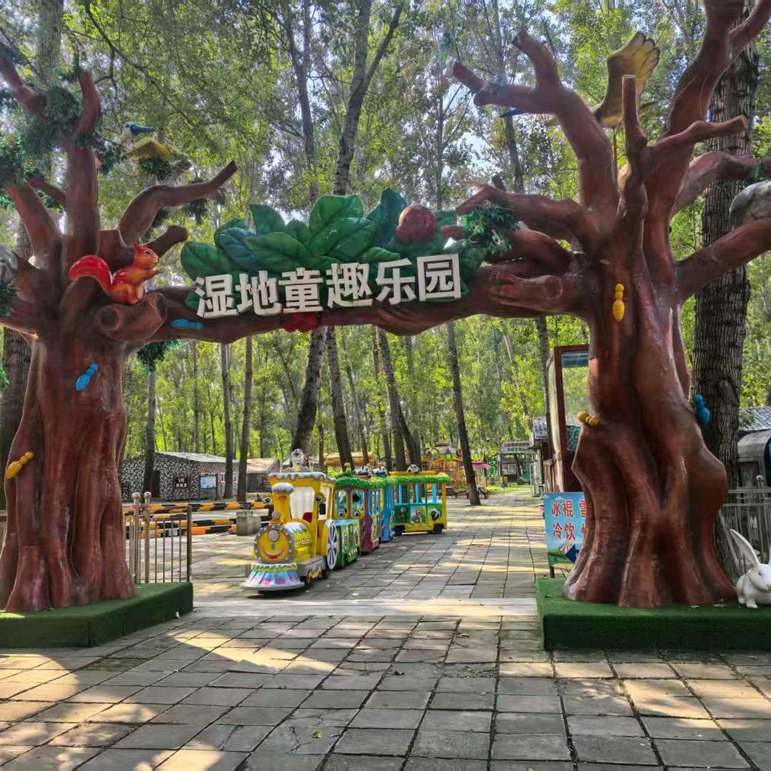 湿地童趣乐园