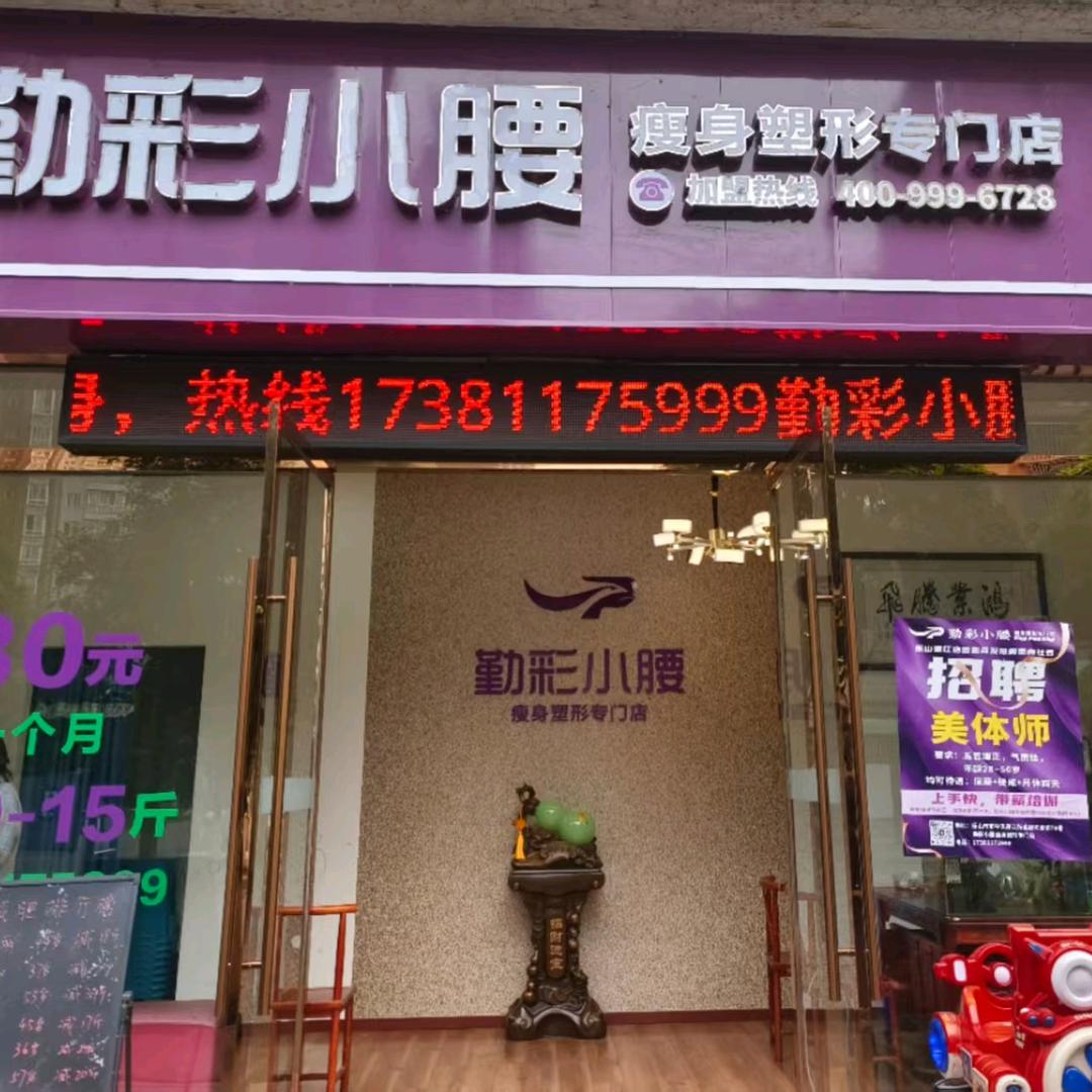 勤彩小腰通江店