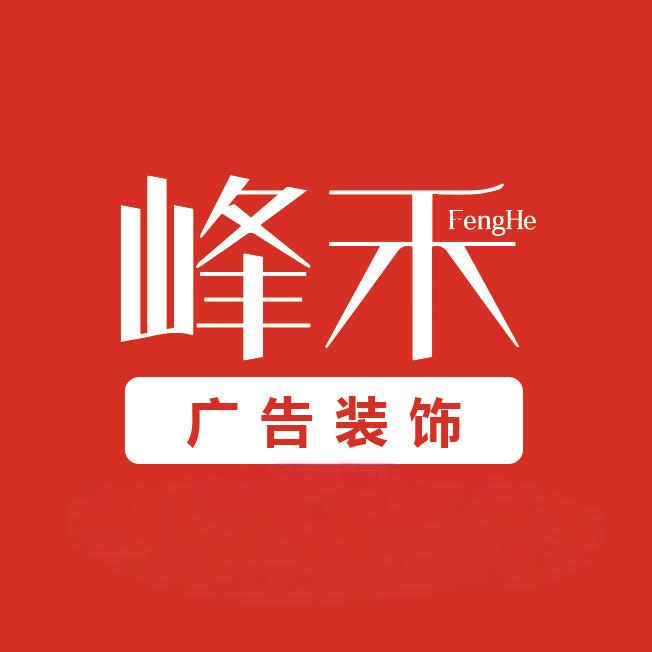 峰禾广告（湖南）