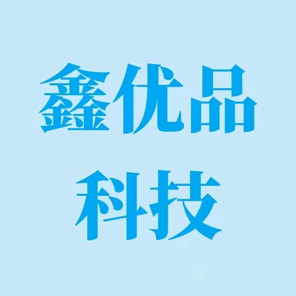 鑫优品科技