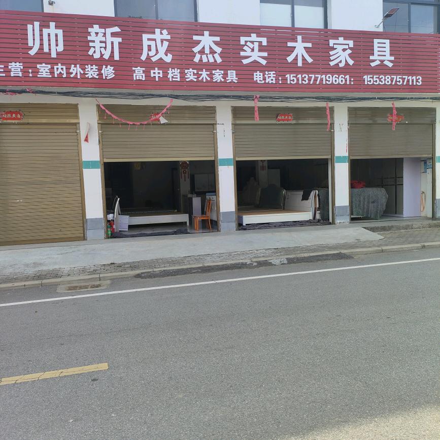 帅新实木家具