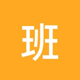 班小亮