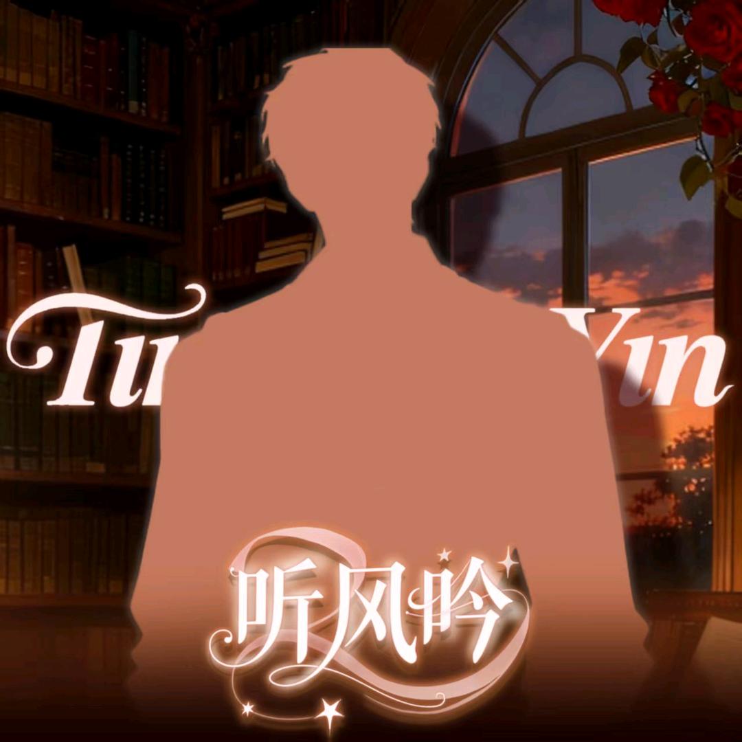 听·玄之