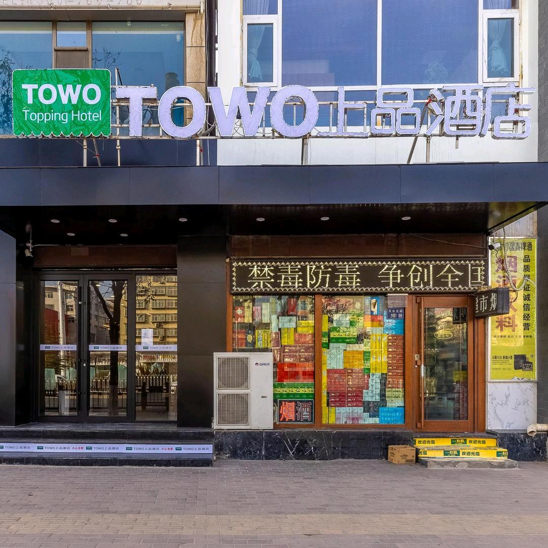 TOWO上品酒店（兰州万达广场雁滩公园店
