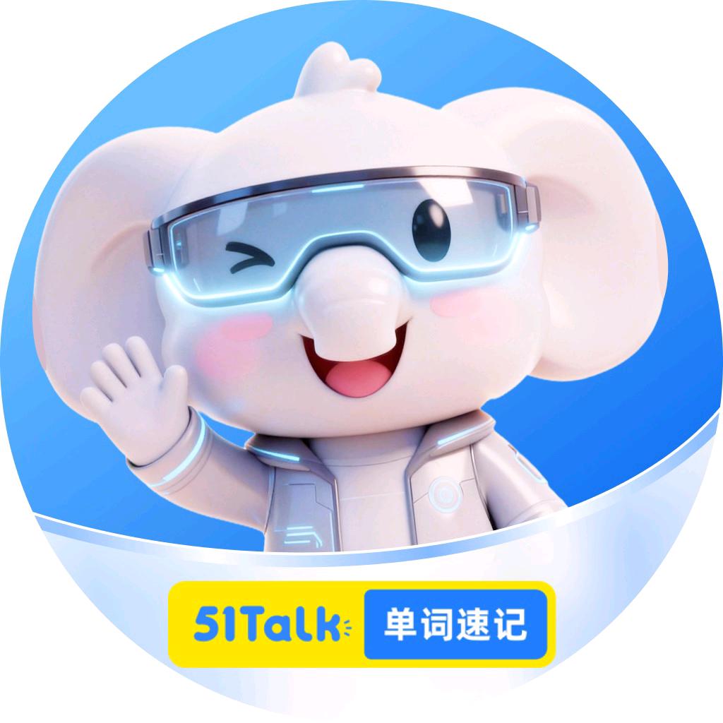 51Talk大生专卖店单词速记