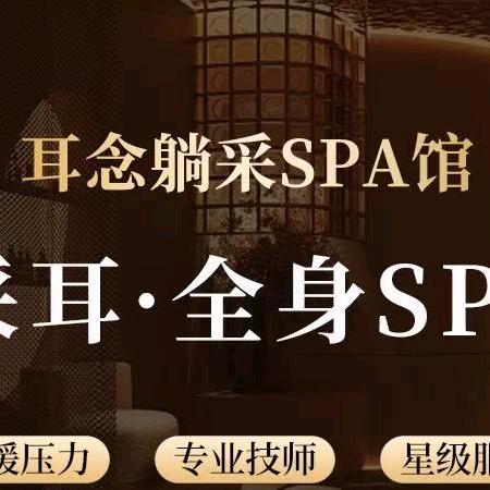耳念spa馆