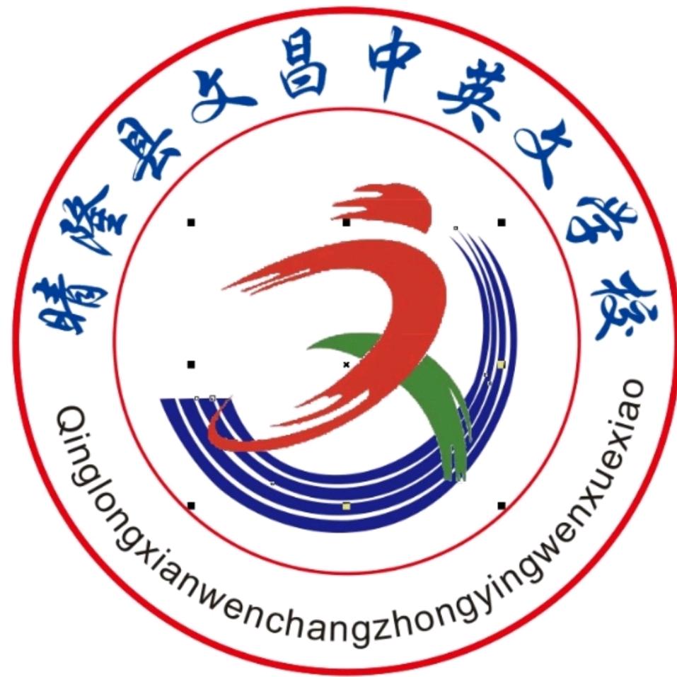 晴隆县文昌中英文学校