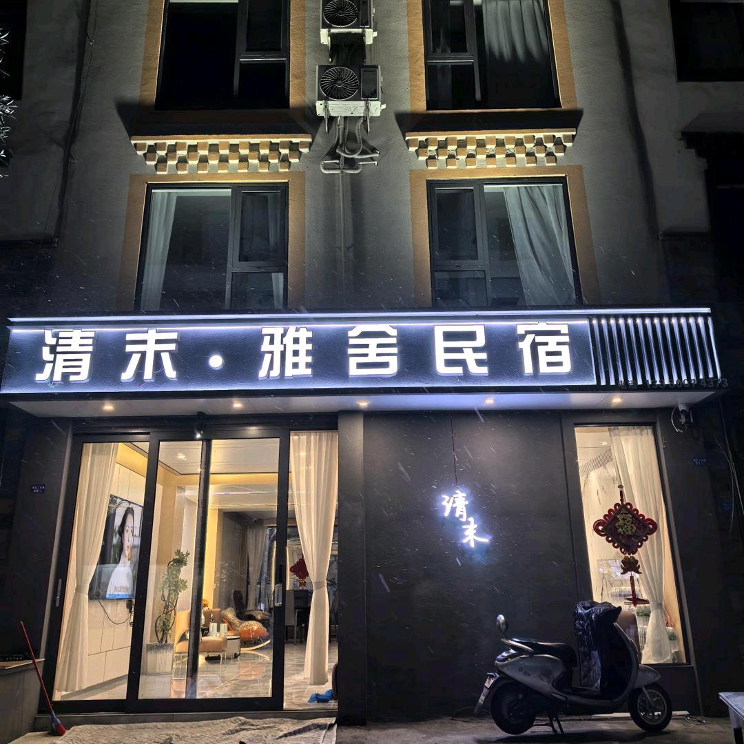 清沫雅舍