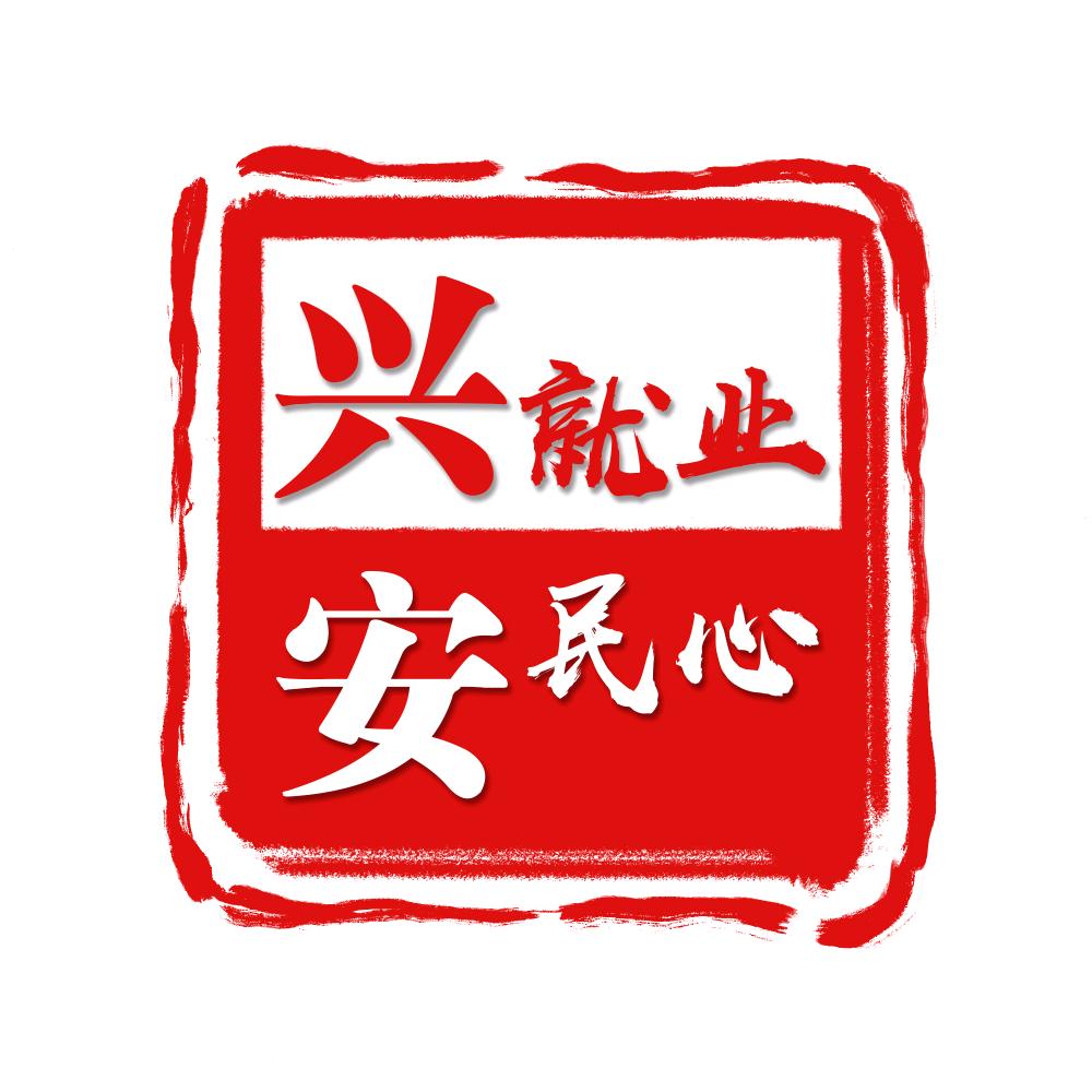 兴安就业