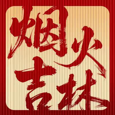 烟火吉林头像