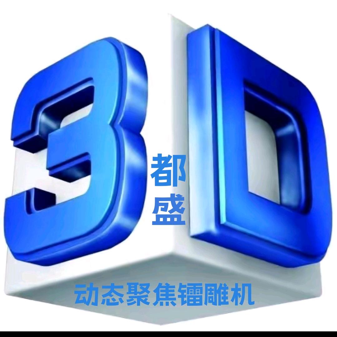 3D激光镭雕机