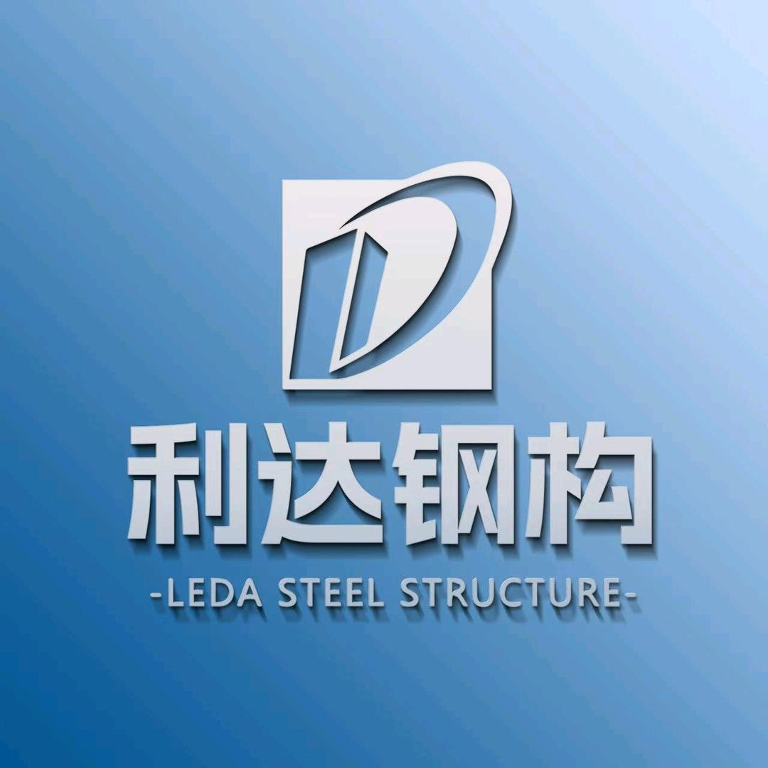 河北利达轻钢结构制作安装实体有限公司