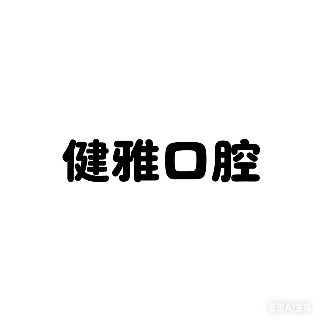 健雅口腔健康（12.25直播）