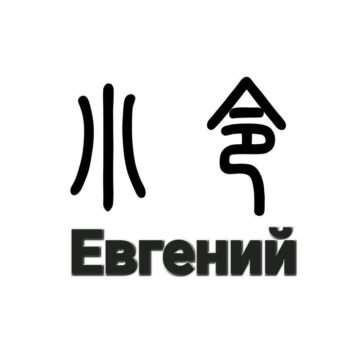 小令爱爬山^Евгений