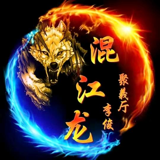 混江龙🐉李俊《聚义厅》