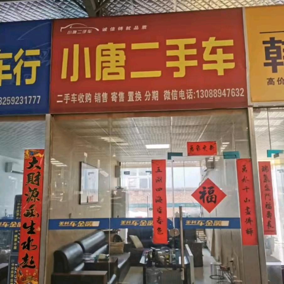 宝鸡小唐强优汽车服务有限公司