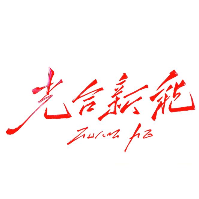 合肥光合新能科技有限公司