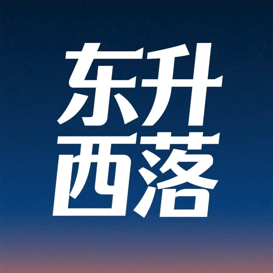 东升西落