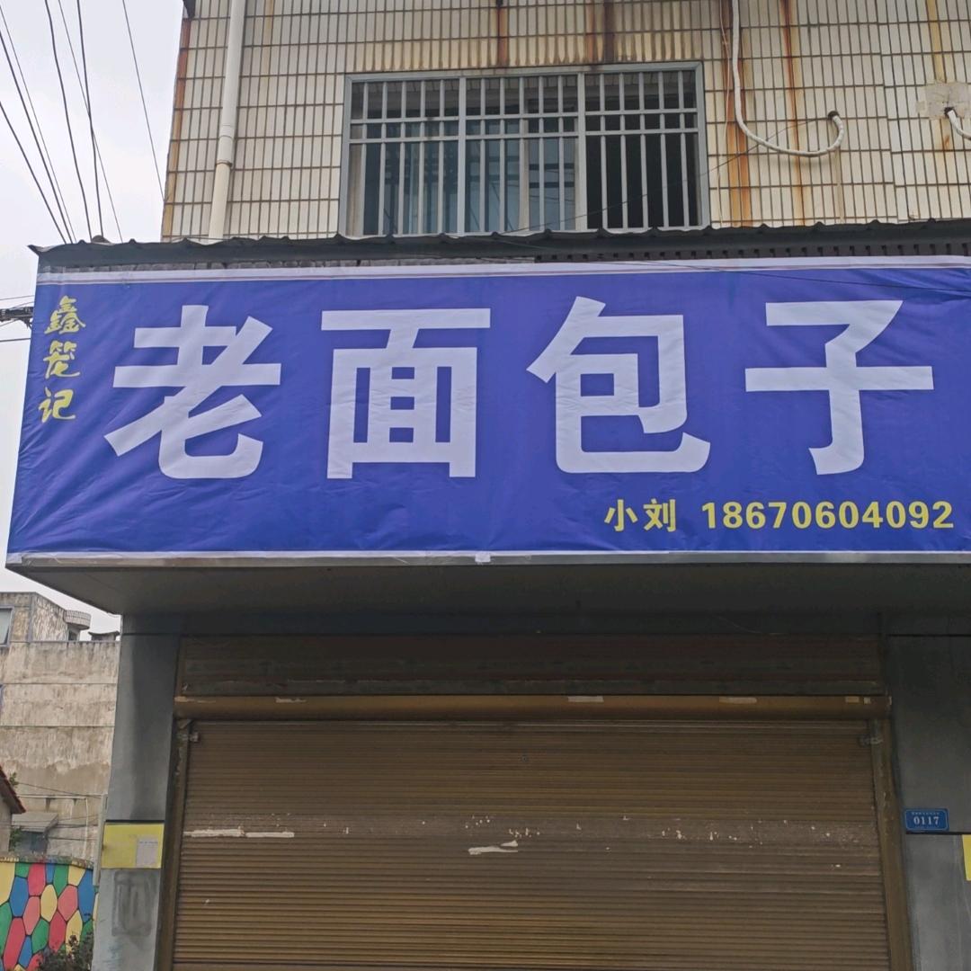 包子刘（澧南老面包子）