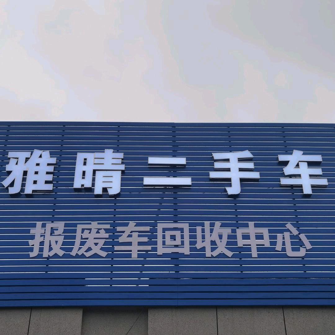 宁波雅晴二手车