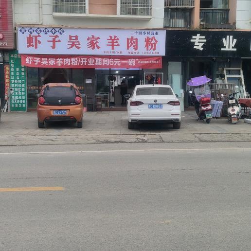 虾子吴家羊肉粉