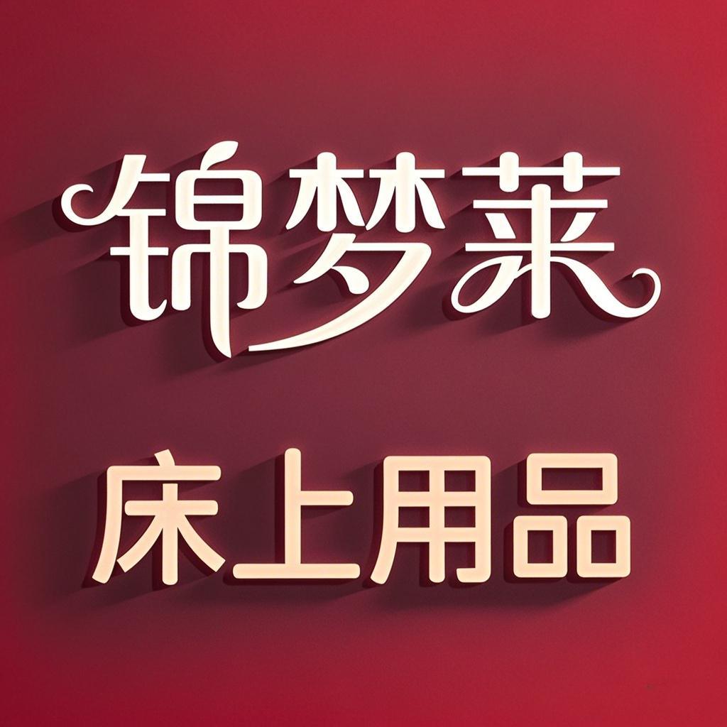 蓝堡国际家纺城（苏姐）锦梦优品生活