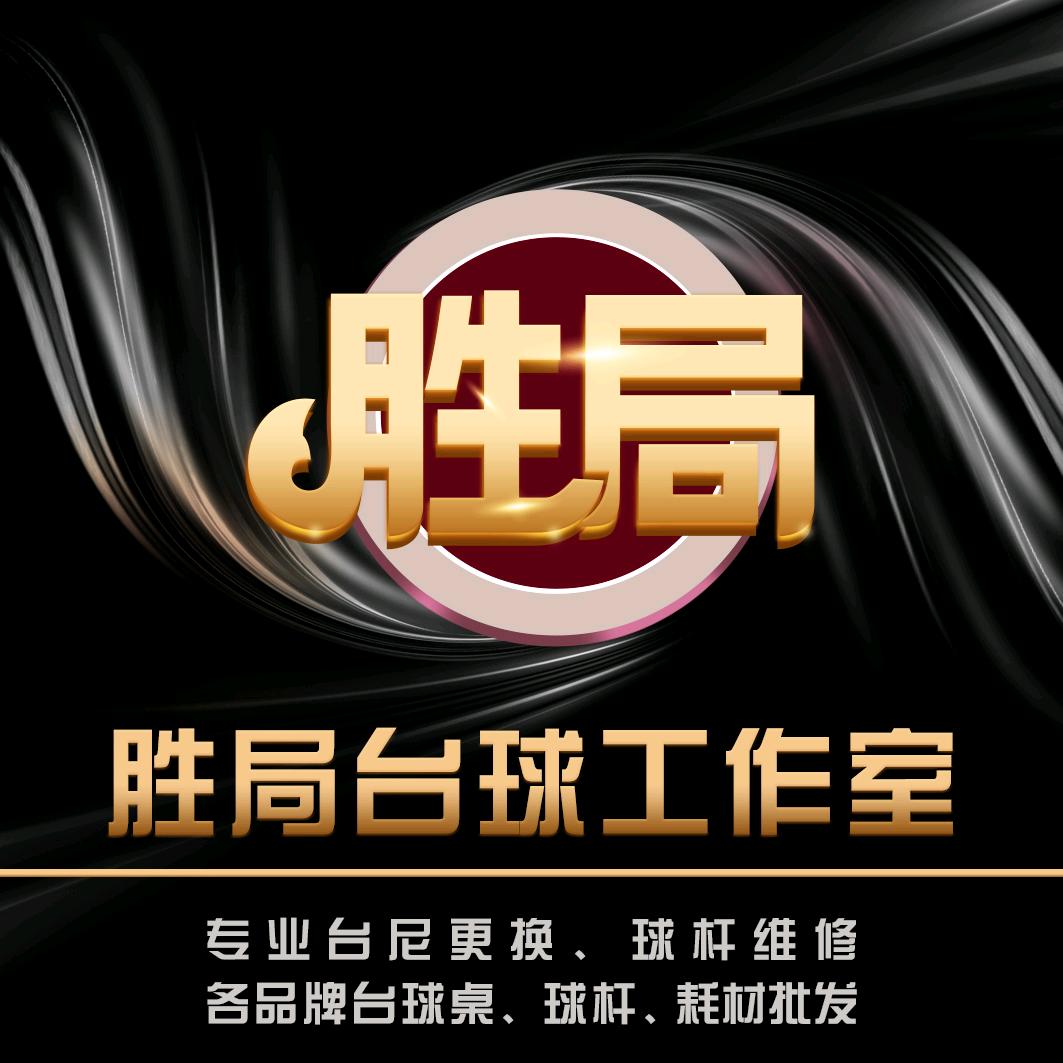 安阳胜局台球回收