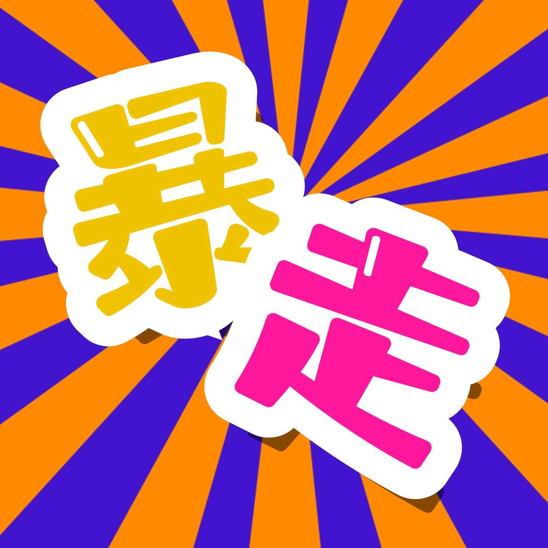 暴走姐妹花