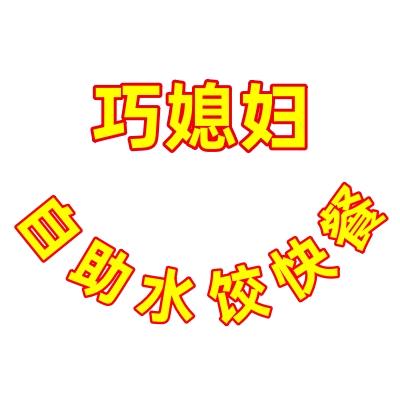 巧媳妇自助水饺快餐🥰