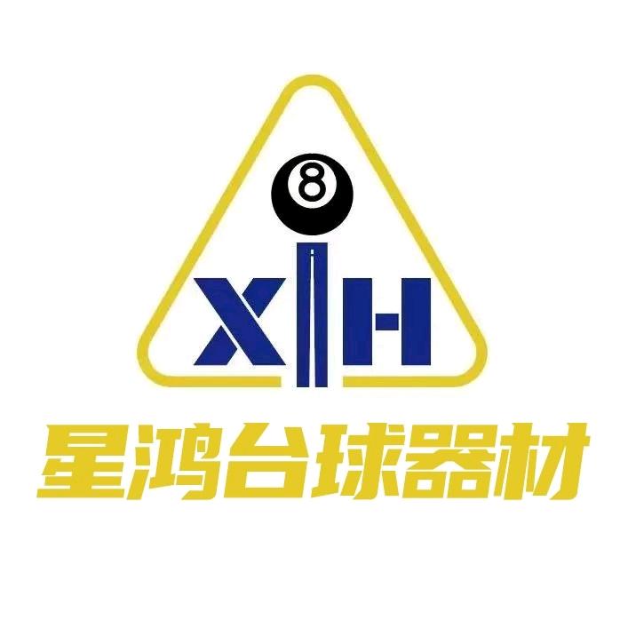 星鸿台球器材
