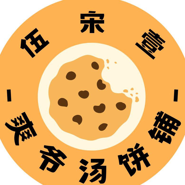 伍宋壹烤饼