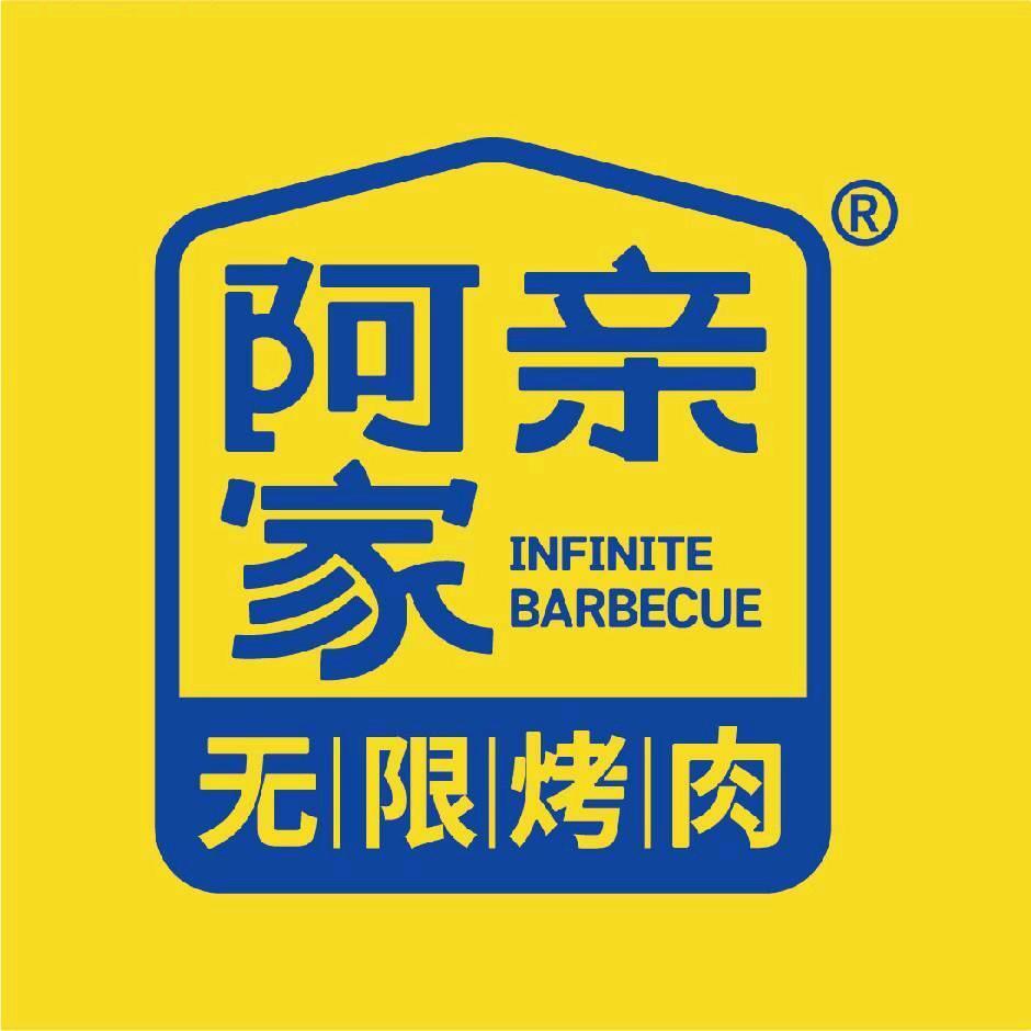 阿亲家烤肉·韶关摩尔城店