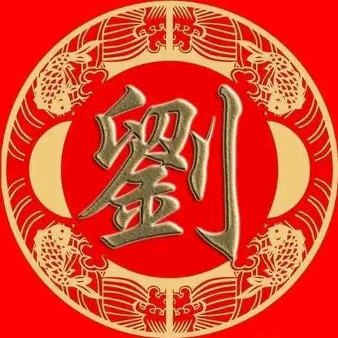 刘氏宗亲