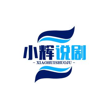 小辉说剧